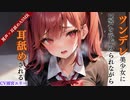 【耳舐めASMR /KU100】あなたが目を合わせただで女の子が即激重ヤンデレ化してしまう「大嫌い♡」と言いつつも耳を舐めてしまう】【ear licking/귀 핥기/舔耳/Ear blowing】