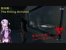 【致命解药 The Killing Antidote・デモ版】ゆかりが噂のサバイバルホラゲーに挑戦します！part4 (結月ゆかり実況)
