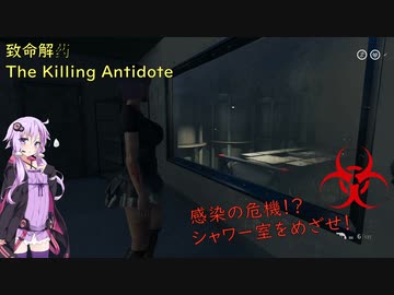 【致命解药 The Killing Antidote・デモ版】ゆかりが噂のサバイバルホラゲーに挑戦します！part4 (結月ゆかり実況)