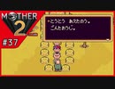 MOTHER2 ギーグの逆襲〃サイケデリック気味な実況プレイ 37