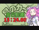 【第3回ボイスソフトキャラクターソロ実況祭】初代星のカービィRTA15:24.00