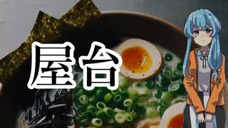 酔った帰りに屋台でラーメンを食べる雨晴はうさん