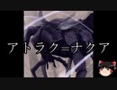 【ゆっくり朗読】ゆっくりさんとクトゥルフ神話　その32