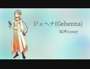 【知声cover】ジェヘナ/wotaku【VoiSona】