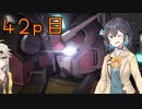 【バトオペ2】つむぎのエンジョイバトオペ日記 ４２ページ目【春日部つむぎ＆宮舞モカ】