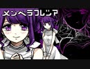 【ねねねアネモネ】指輪を拾っただけなのに【メンヘラフレシア/ゲーム実況】