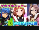 【パーカーフェチ】ダボダボパーカー組で「うまぴょい伝説」【ウマ娘】