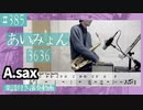 あいみょん「3636」をアルトサックスで演奏 楽譜 コード 付き演奏動画