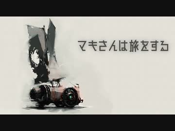 マキさんは旅をする #08