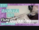 あいみょん「3636」をフルートで演奏 楽譜 コード 付き演奏動画