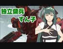 独立傭兵ずん子　Part5　【ARMORED CORE VI】