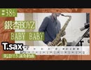 銀杏BOYZ「BABY BABY」をテナーサックスで演奏 楽譜 コード 付き演奏動画