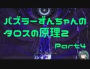パズラーずんちゃんのタロスの原理２【The Talos Principle 2】Part4