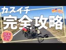 日本で2番めに広い湖を自転車で旅しようぜ！【カスイチ一気見動画】