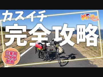 日本で2番めに広い湖を自転車で旅しようぜ！【カスイチ一気見動画】