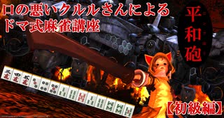 【FF14】口の悪いクルルさんによるドマ式麻雀講座_Part2【ドマ式麻雀】