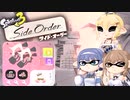 [スプラトゥーン3-サイド･オーダー-]つづみ=サンが初見で真白の塔を登る マニューバー編(ヒメパレット) [CeVIO AI 実況]