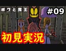 【初見実況】牧歌的な世界で下僕になるボクと魔王実況 #9