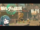 【ゼルダの伝説】ブレワイ大好きなずん子がティアキン初見プレイ Part14【VOICEROID実況】