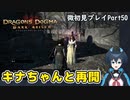【DDDA】チトチトのドラゴンズドグマ：ダークアリズン微初見プレイPart50