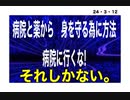 24・3・12　病院行くな。健康診断するな。殺される。