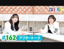 ミュージックレイン3期生 新番組β版 第162回アフタートーク