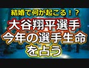 【波乱】大谷翔平選手の選手生命を占ってみた【彩星占術】