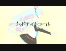 【初音ミク】ミッドナイトコール【オリジナル曲】
