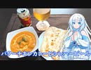 【雪さんとお酒と料理と】バターチキンカレーとシンハービール