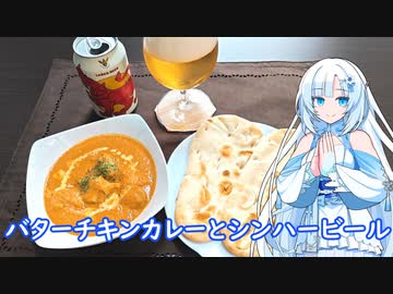 【雪さんとお酒と料理と】バターチキンカレーとシンハービール