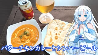 【雪さんとお酒と料理と】バターチキンカレーとシンハービール