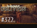 実況 ◇ The Elder Scrolls IV: オブリビオン ◇ 第372幕