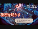 スヴァローグに正体を明かした矢先に…　TRIANGLE STRATEGY実況プレイPart86