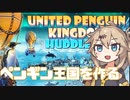 春日部つむぎのペンギン村【United Penguin Kingdom】