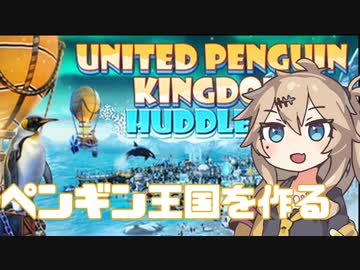 春日部つむぎのペンギン村【United Penguin Kingdom】