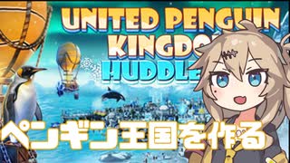 春日部つむぎのペンギン村【United Penguin Kingdom】