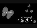 短編怪談【茜色】