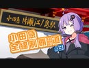 【VOICEROID旅行】小田急全線制覇への道#3
