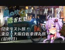 【自転車車載】風の吹くまま漕ぎ出せば #17 関東ラスト旅！東京→大阪自転車弾丸旅(最終日)【結月ゆかり車載】