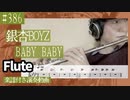 銀杏BOYZ「BABY BABY」をフルートで演奏 楽譜 コード 付き演奏動画