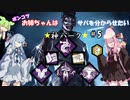 【DBD】お姉ちゃんはサバを分からせたい＃5【VOICEROID実況】