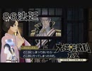 【大逆転裁判1&2#８６法廷】拳銃なくしちゃったの！？！？【初見実況】