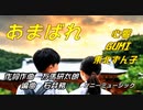 あまばれ【心響・GUMI・東北ずん子】作詞作曲：万馬研太朗、編曲：石井務