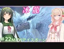 【MHW:IB】ハンティングしゅお(新大陸) #22【彩澄しゅお＆東北ずん子】