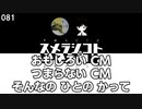 081 おもしろい CM つまらない CM そんなの ひとの かって