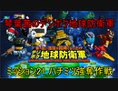 琴葉茜のデジボク地球防衛軍 ミッション21 ハチミツ強奪作戦