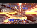 【GGST】持続ツヴァイトセットアップ解説(Ver1.34/バトルVer3.03版)【Guilty Gear Strive】
