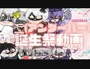__(アンダーバー)誕生祭動画2024