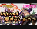 【FEH】リミテッド英雄戦 ファーガス インファナル 配布のみ 継承なし 聖印1つ