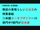 第96位：第797回『戦前の素晴らしい三女王の特集番組◇米国カーオブザイヤー10部門中7部門が日本車』【「水間条項」会員動画】